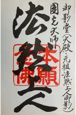 御影堂
知恩院　平成四年四月
昭和平成大修復落慶　御朱印帳