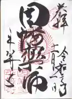 平等寺(因幡堂)の御朱印