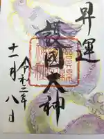 滋賀県護国神社の御朱印