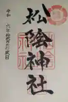 松陰神社の御朱印