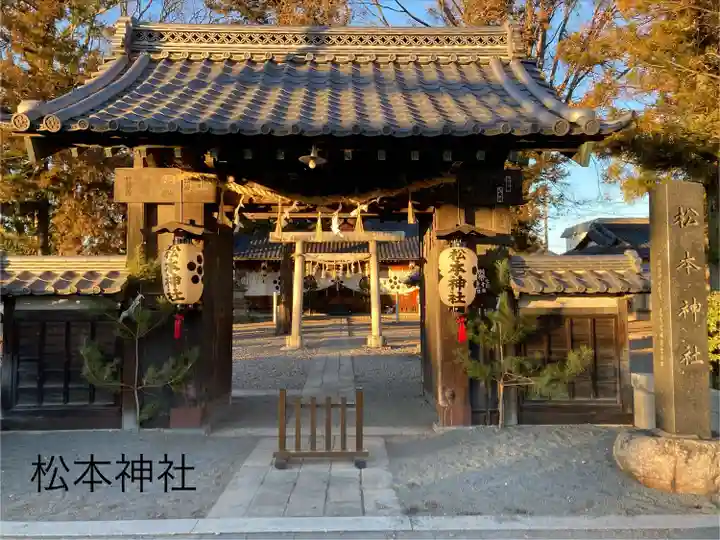 松本神社(長野県)
