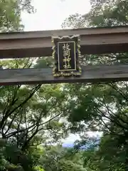 枚岡神社の鳥居