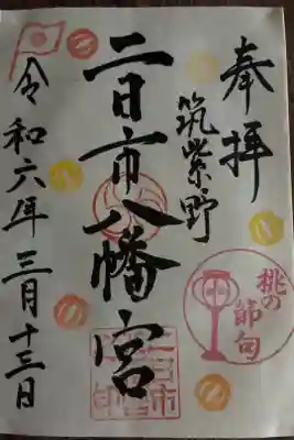 二日市八幡宮の御朱印