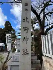 天満宮 北野神社(滋賀県)