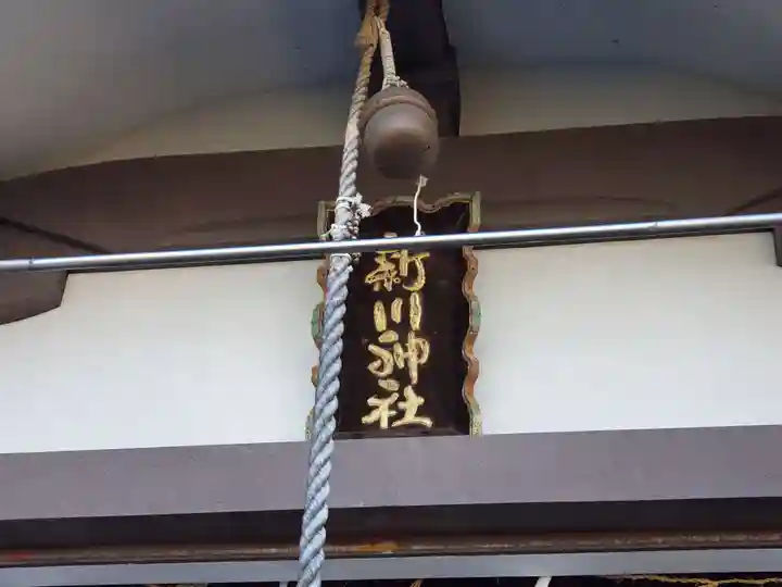 新川神社のその他建物
