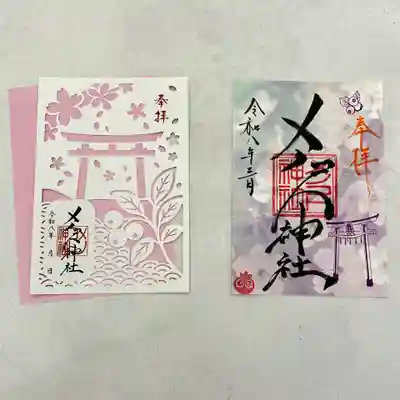 メノコト神社の御朱印