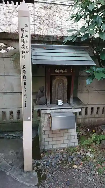 高山稲荷神社(旧鎮座地)の末社・摂社