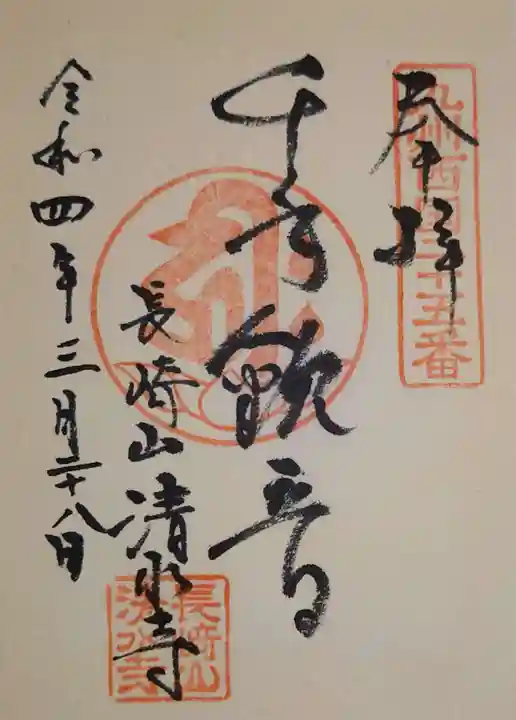 清水寺の御朱印