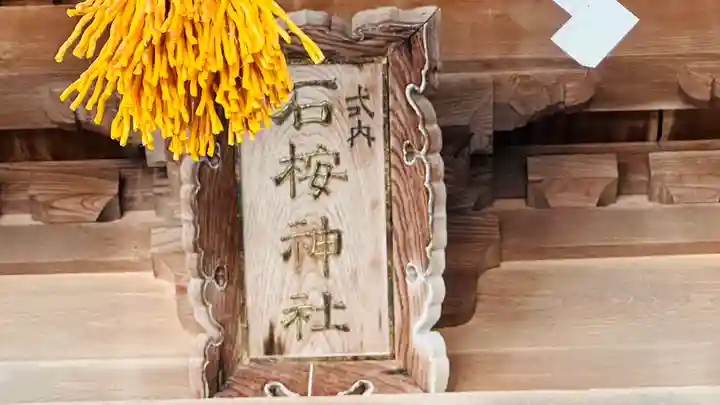 石桉比古比賣神社(福井県)