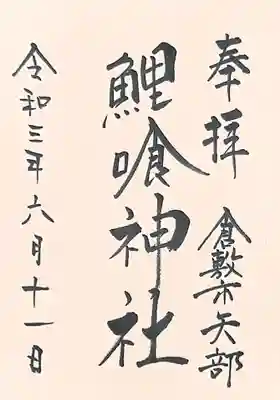 御朱印は足高神社で書いて頂きました😊