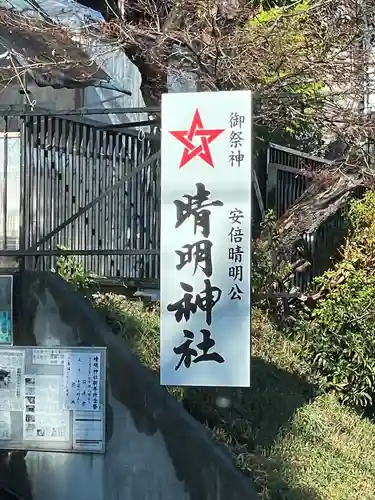 晴明神社（清明山）のその他建物