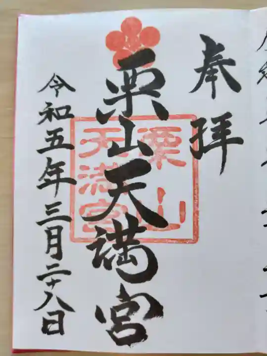 栗山天満宮(北海道)