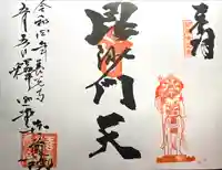 世尊院の御朱印