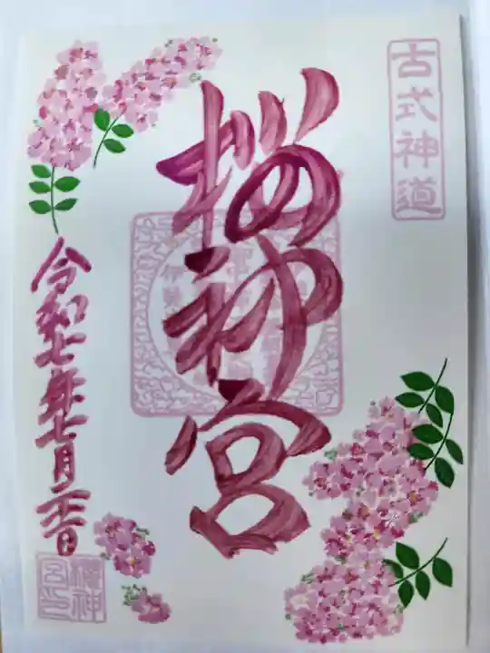桜神宮の御朱印