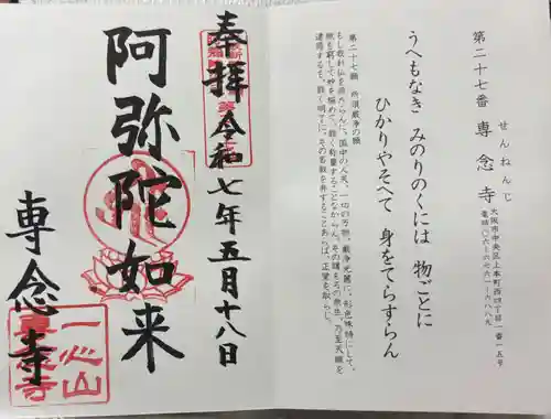 専念寺の御朱印