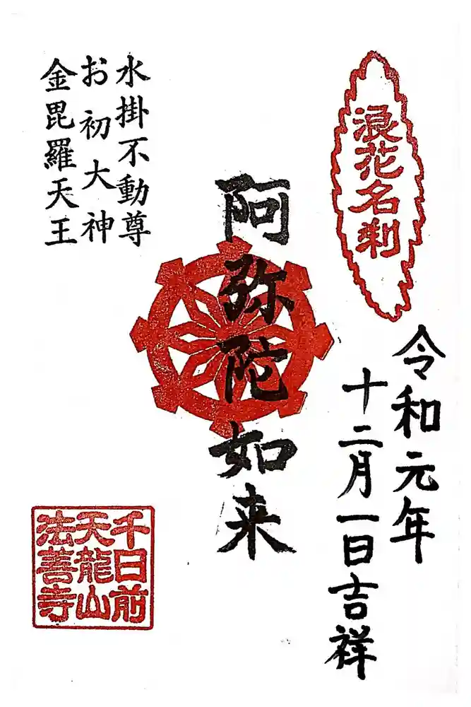 法善寺の御朱印