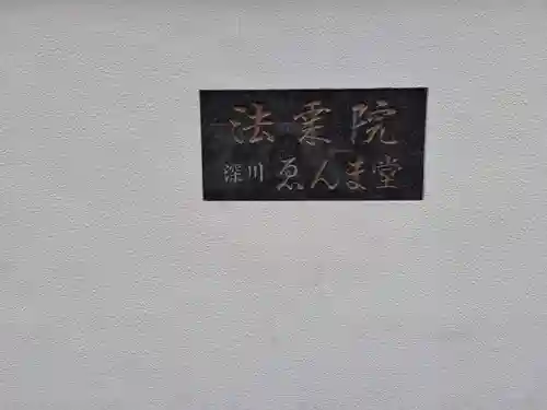 法乗院（深川閻魔堂）(東京都)