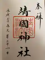 靖國神社の御朱印