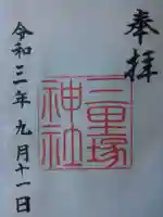 三里塚神社の御朱印
