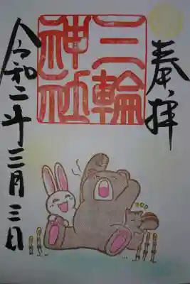 三輪神社 春の訪れの御朱印です！