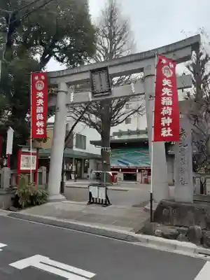 矢先稲荷神社(東京都)