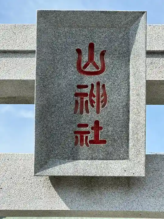 山神社(神奈川県)