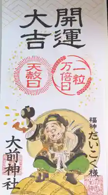 大前神社(栃木県)