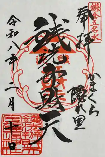 銭洗弁財天宇賀福神社の御朱印 2026年02月