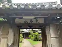 宗真寺の山門・神門