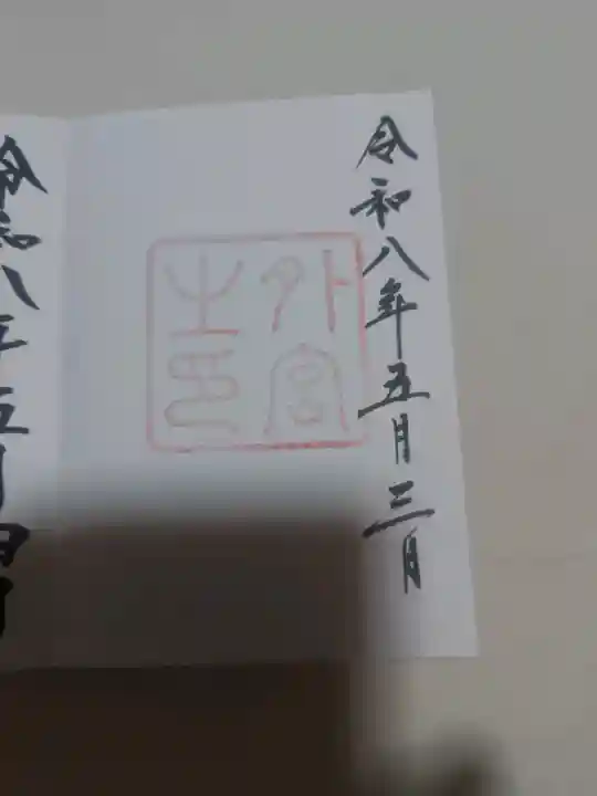 伊勢神宮外宮(豊受大神宮)の御朱印