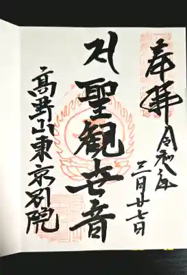 高野山東京別院の御朱印