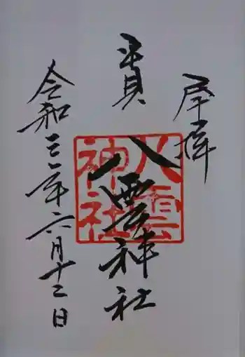 平貝八雲神社の御朱印 2021年06月