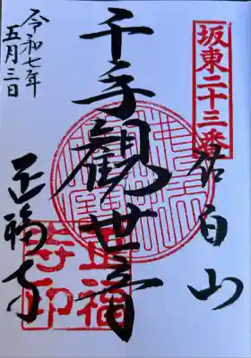 正福寺(茨城県)