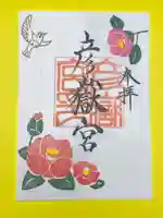 彦嶽宮の御朱印