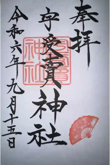 宇受賣神社の御朱印