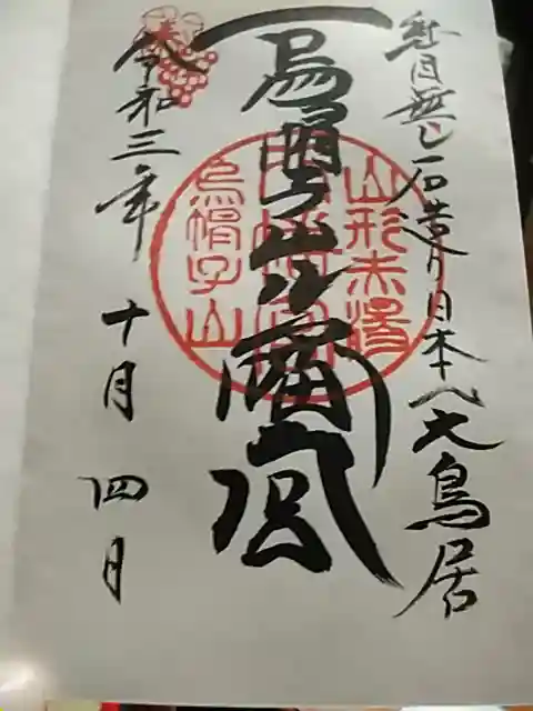 烏帽子山八幡宮の御朱印