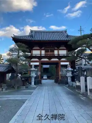 全久院(長野県)