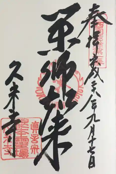 久米寺の御朱印