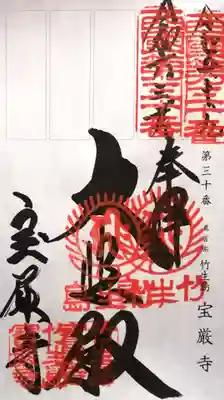 宝厳寺(滋賀県)