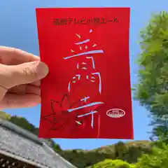 普門寺(切り絵御朱印発祥の寺)の御朱印