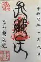 法華経寺の御朱印