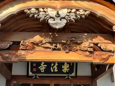 楽法寺の芸術