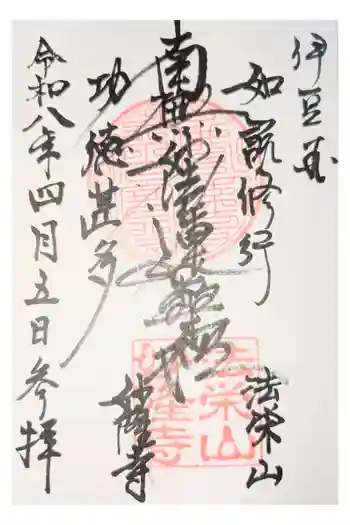 妙隆寺の御朱印