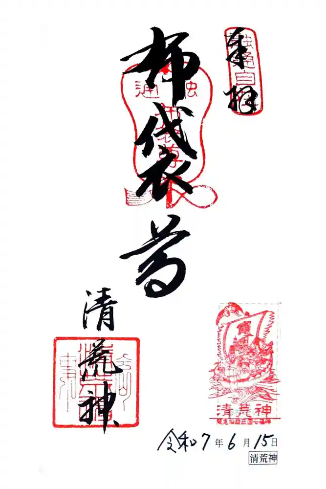 清荒神清澄寺の御朱印