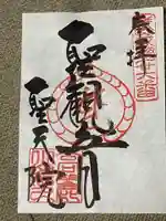 聖天院の御朱印