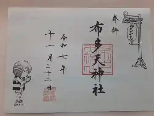 布多天神社(東京都)