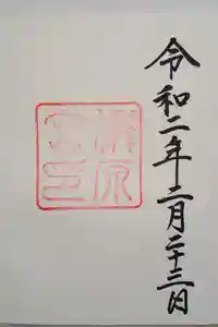 瀧原宮(皇大神宮別宮)の御朱印
