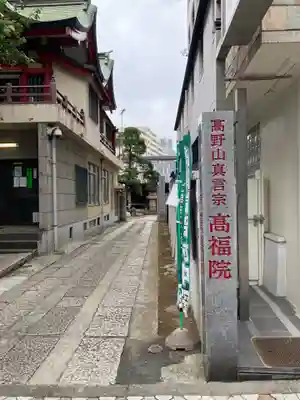 髙福院(東京都)