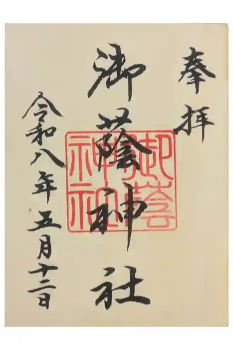 御蔭神社の御朱印