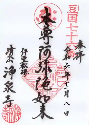 浄泉寺の御朱印 2024年12月